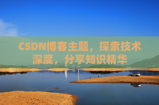 CSDN博客主题，探索技术深度，分享知识精华